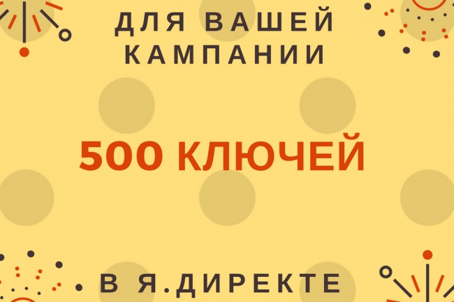 Подбор ключевых слов для кампании в Я. Директ