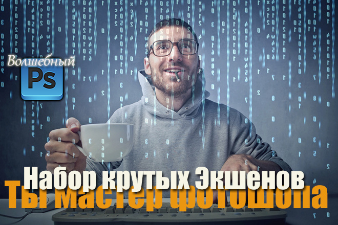 Экшн. Набор готовых решений. Волшебный Фотошоп