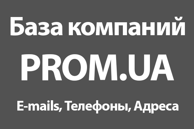 База компаний Prom.ua - E-mails, Телефоны, Адреса