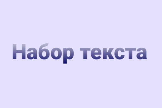 Набор текста с изображения