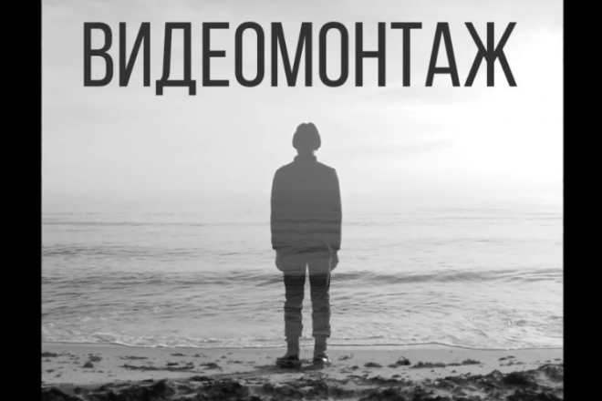 Видеомонтаж