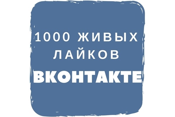 1000 живых лайков ВКонтакте
