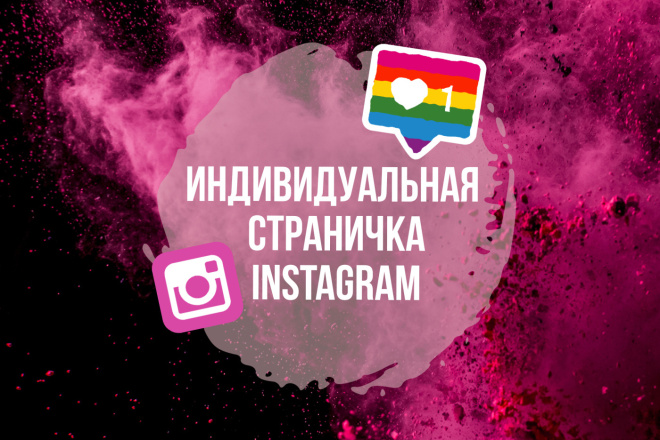 Создам индивидуальный стиль для профиля Instagram