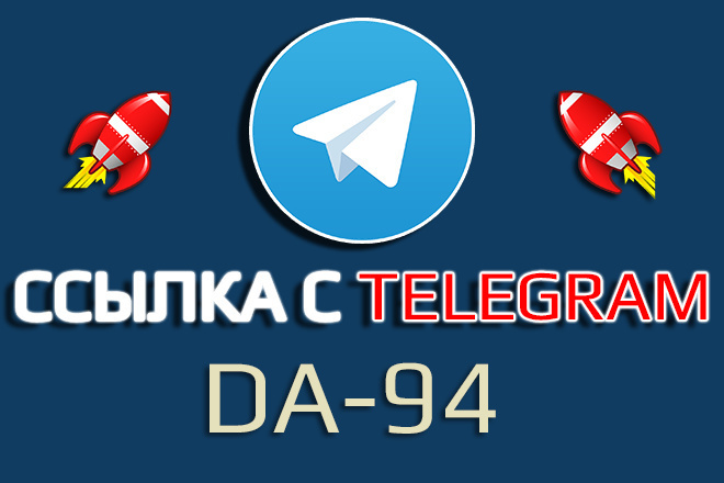 Мощная Ссылка с Telegram. Do Follow. DA-94 для Google