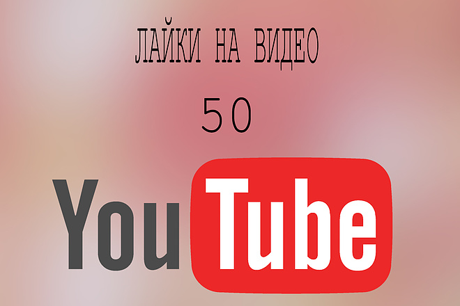 Лайки на видео Ютуб 50 шт + бонус 500 просмотров