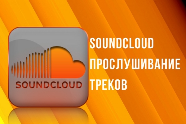 SoundCloud 10 000 прослушиваний