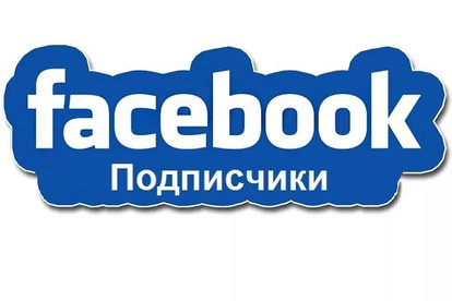 Друзья, подписчики на профиль Facebook