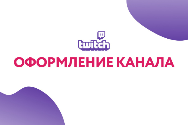 Дизайн канала Twitch