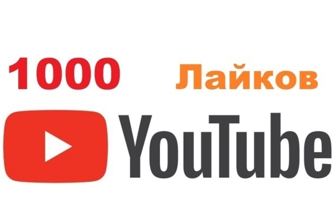 1000 лайков Youtube-Россия