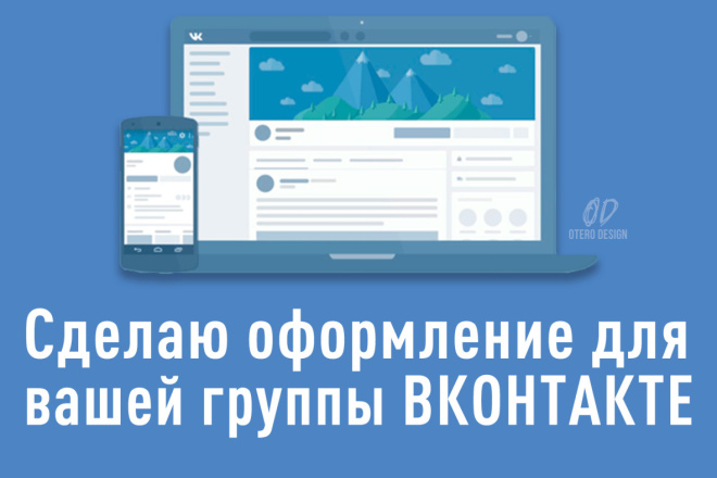 Сделаю оформление для Вконтакте