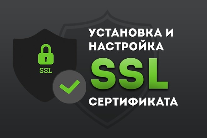 Установка и настройка SSl . Перевод сайта на https