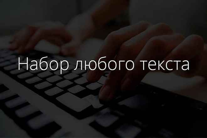 Наберу текст с ваших носителей быстро и грамотно