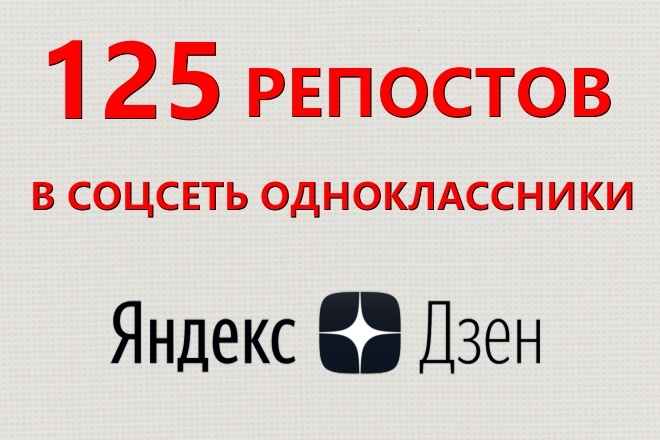 125 репостов Вашей статьи из Яндекс Дзен в Odnoklassniki