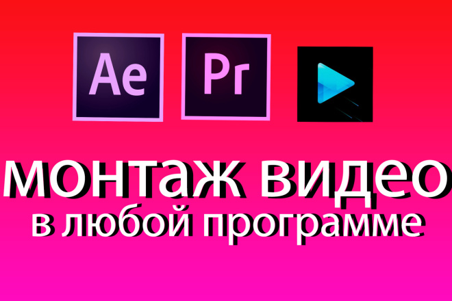 Видео монтаж с любыми эффектами