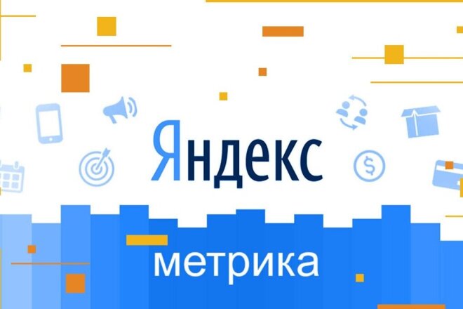 Яндекс Метрика - создание и установка счетчика и целей на сайт
