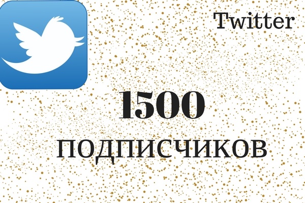 1500 подписчиков для вашего Твиттера