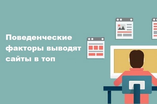 Комплексное продвижение сайтов поведенческими факторами