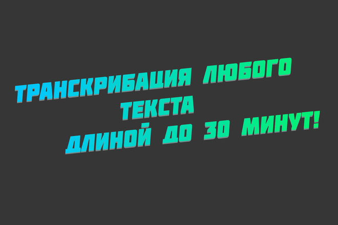 Транскрибация из аудио в текст длиной до 30 минут