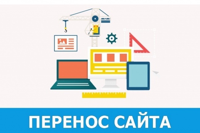 Перенесу Ваш сайт на другой хостинг или домен