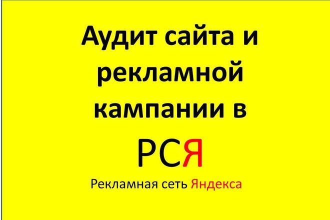 Аудит сайта и рекламной кампании в РСЯ
