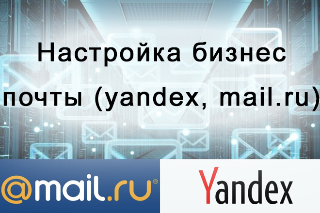 Почта на своем домене. Настройка на яндекс или mail.ru