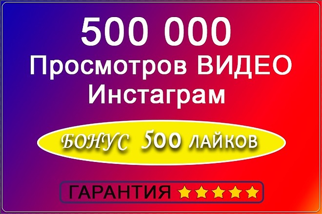 500000 просмотров видео Инстаграм. Бонус 500 лайков. Гарантия