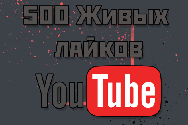 500 живых лайков YouTube. Гарантия