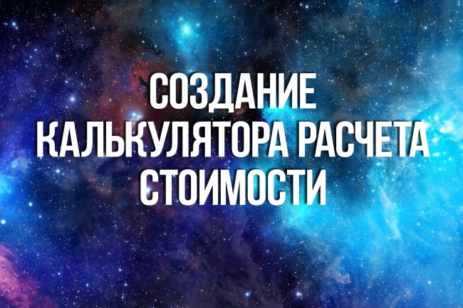 Создание калькулятора расчета стоимости для сайта
