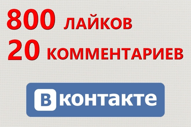 800 лайков и 20 комментариев на Ваш пост ВК