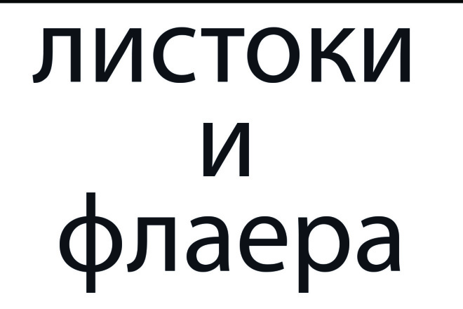 Создам макет листовки и флаера