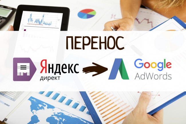 Перенос из Я.Директ в G.Adwords