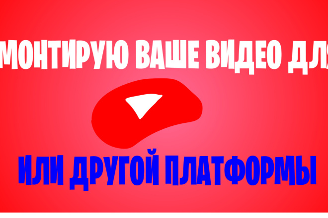 Смонтирую ваше видео для Ютуба или другой платформы