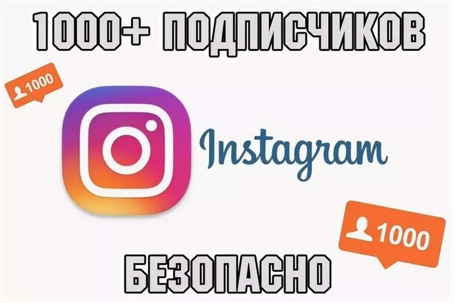 1000 подписчиков в Инстаграм