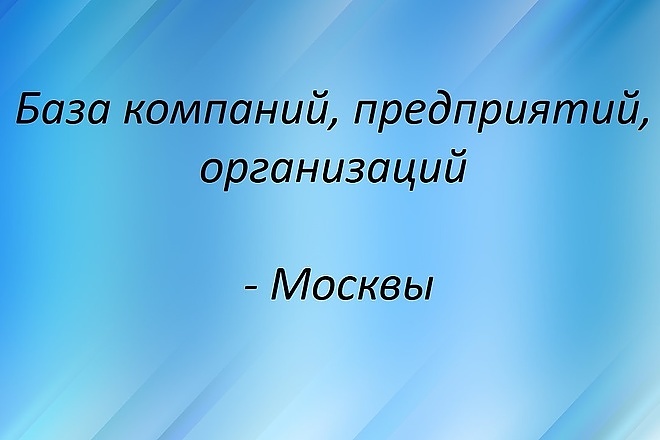 База компаний, предприятий и организаций Москвы, 2020 Год