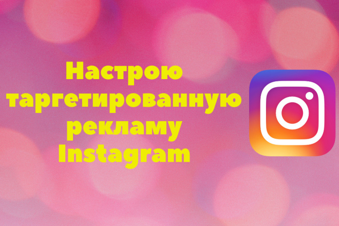 Настрою таргетированную рекламу Instagram