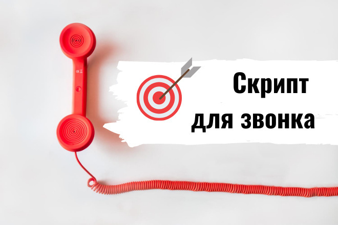 Работающий скрипт для звонков