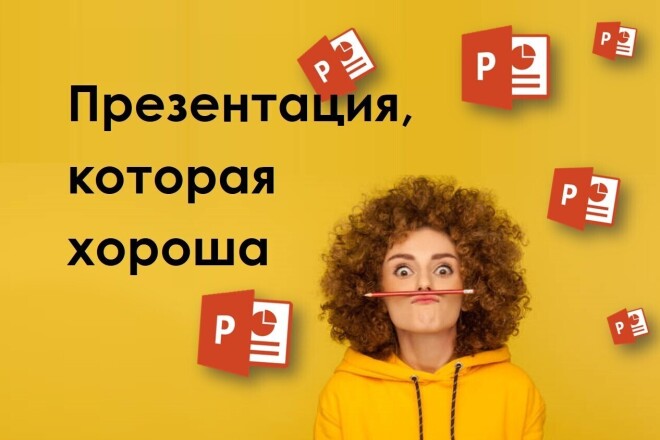 Презентация в Power Point, которая тебе нужна