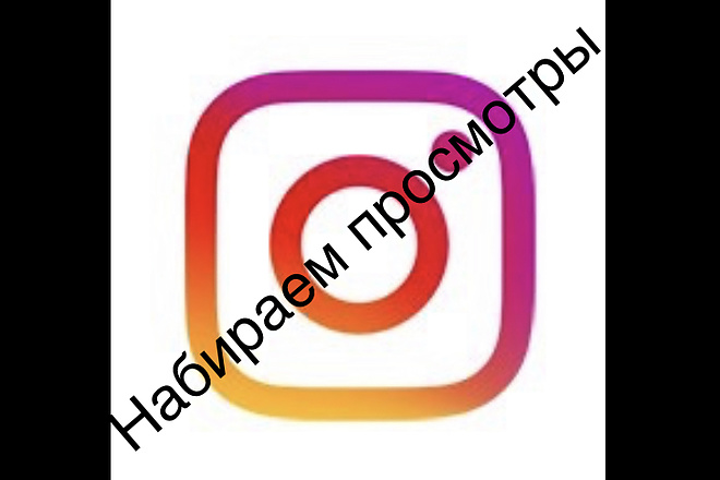 Набираем большое количество просмотров в instagram