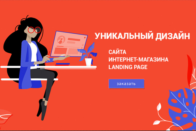 Стильный дизайн сайта, лэндинга