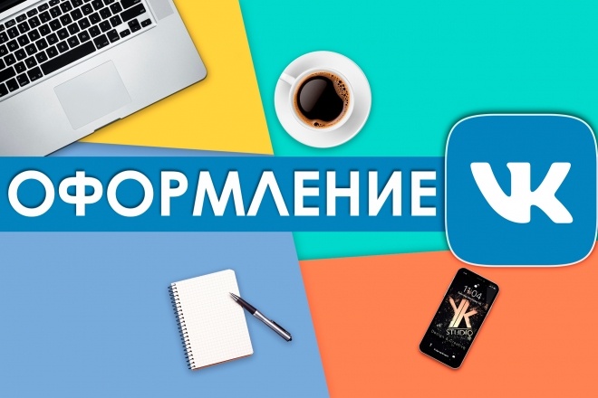 Оформление сообщества ВКонтакте