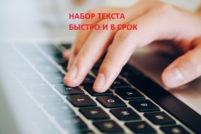 Перепечатка текста с любого носителя. Набор текста