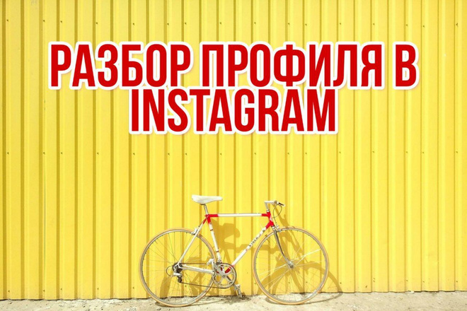 Разбор профиля в Instagram