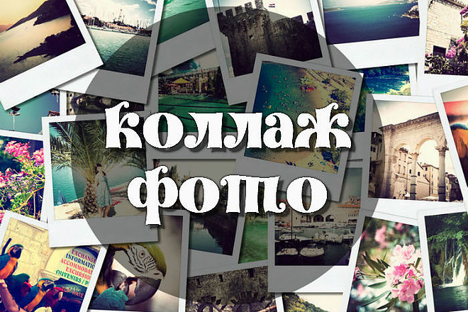 Создам коллаж из ваших фотографий