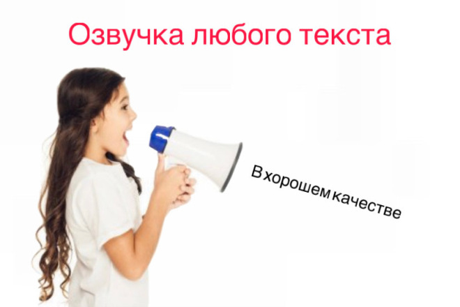 Озвучка любого текста. Хорошее качество