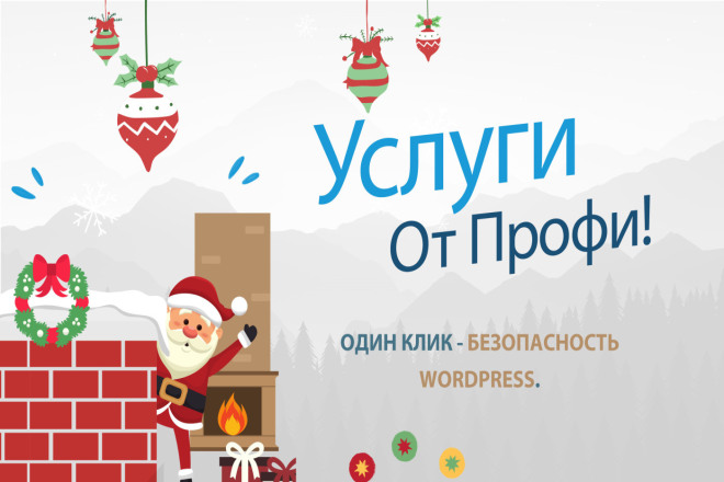 Один клик - безопасность Wordpress