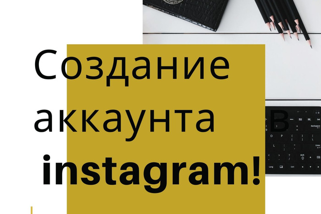 Создание аккаунта в instagram