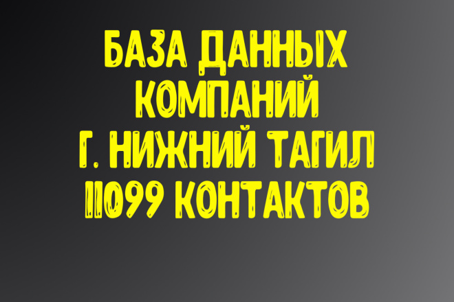 База данных компаний г. Нижний Тагил Актуальность январь 2021