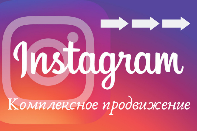 Комплексное продвижение в Instagram