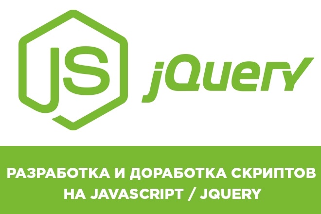 Напишу или доработаю Javascript-Jquery скрипт