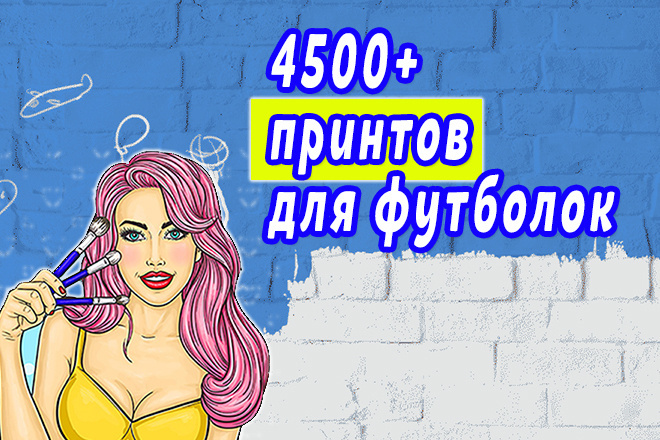 4500 принтов для футболок